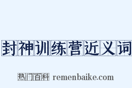 封神训练营近义词是什么意思的图片
